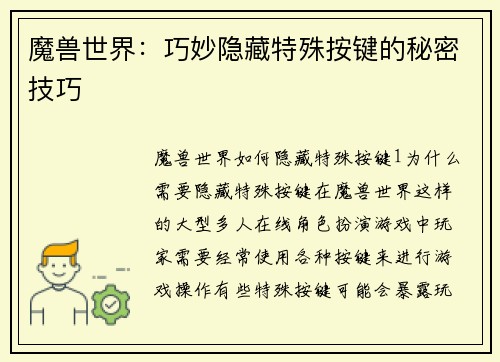 魔兽世界：巧妙隐藏特殊按键的秘密技巧