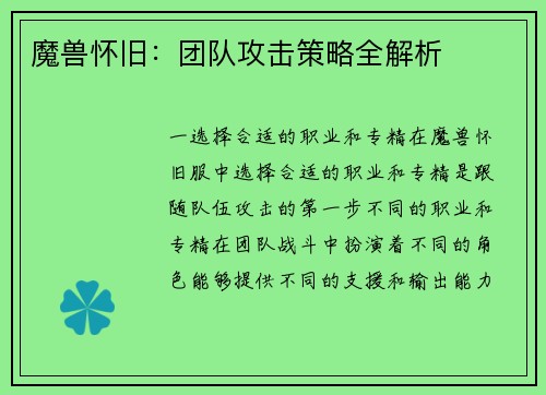 魔兽怀旧：团队攻击策略全解析