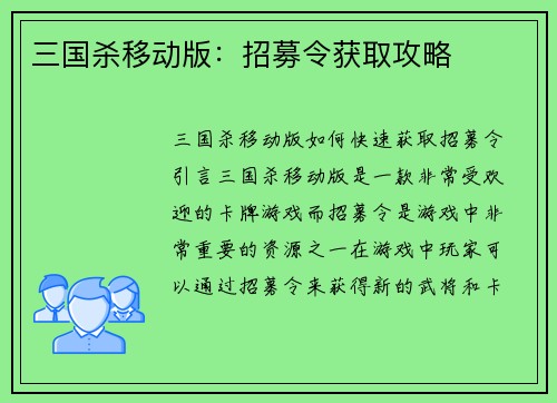 三国杀移动版：招募令获取攻略